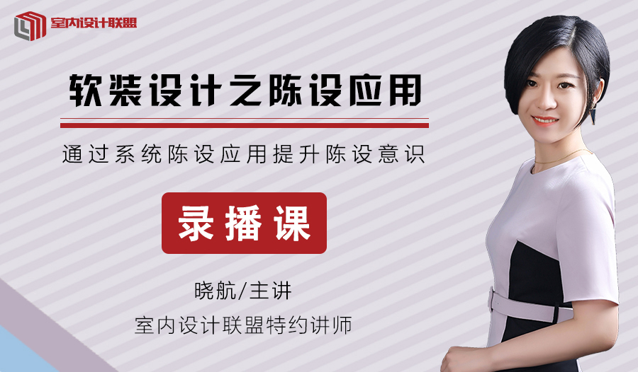 【软装设计】室内设计联盟 晓航主讲 软装设计之陈设与应用丨MP4丨5.29G 9节 99