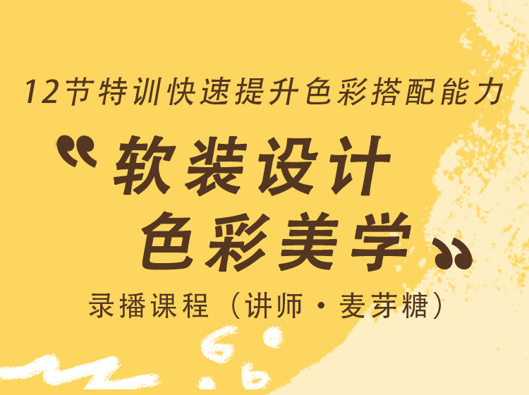 【软装设计】室内设计联盟 麦芽糖 软装设计之色彩美学丨MP4丨7.18G 11节 99