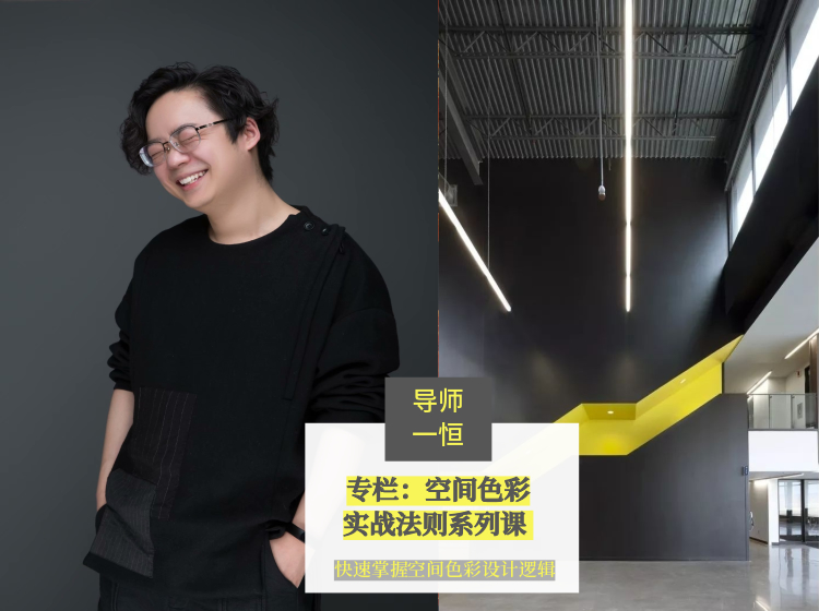 【软装设计】恒星创设 空间色彩实战法则丨MP4丨921M 8节+课件 59.9