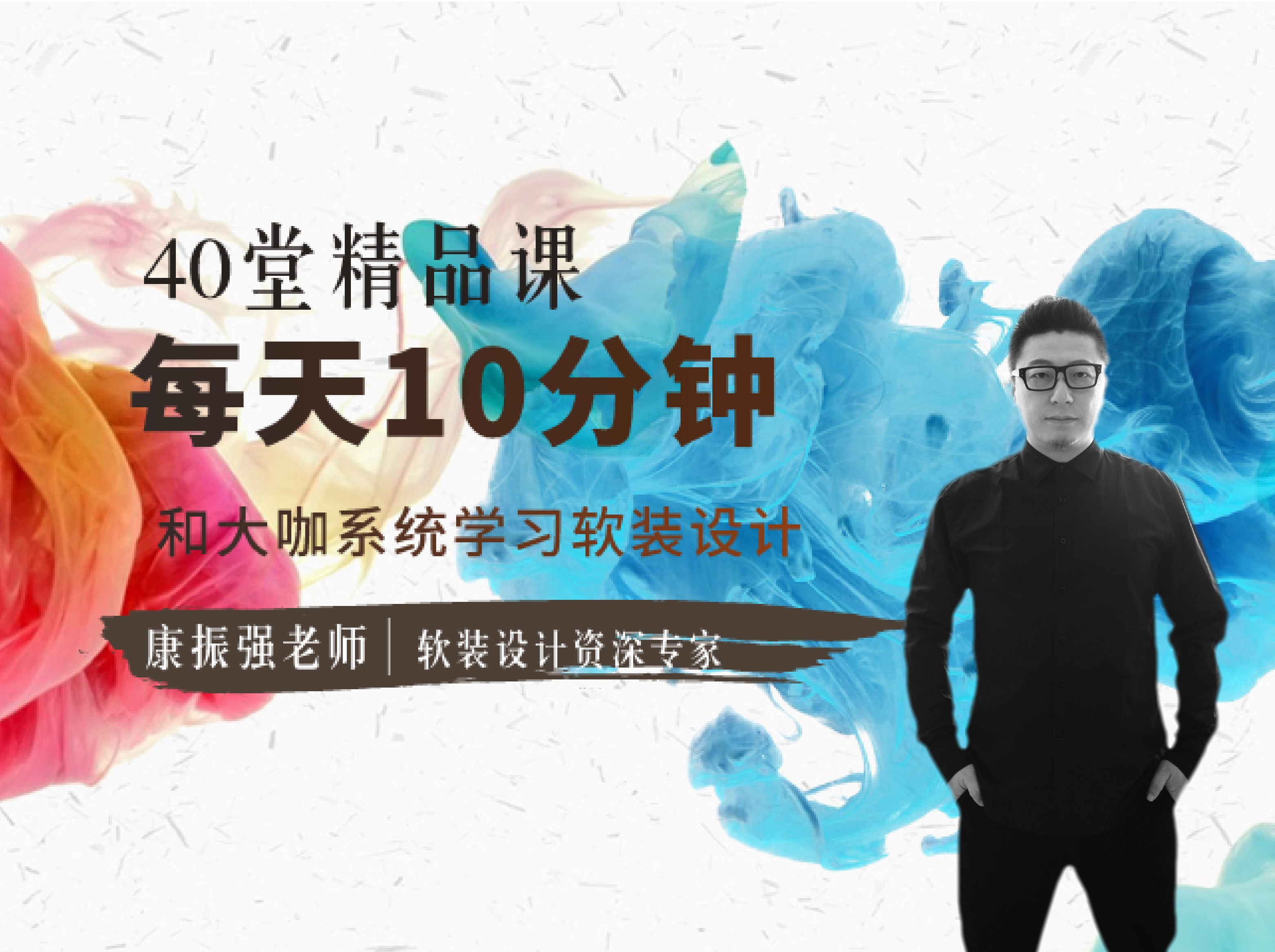 【软装设计】意堂美学 康振强：重构软装设计思维系列课程 感性软装丨MP4丨3.77G 39节 298