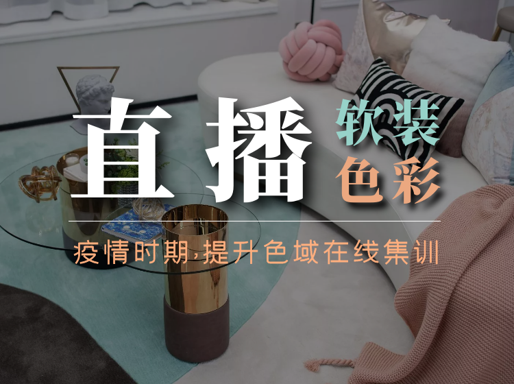 【软装设计】拓者 软装色彩直播课7小时50分钟丨MP4丨1.73G 2节 198