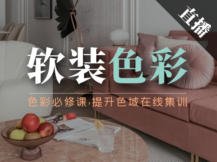 【软装设计】拓者 软装色彩精品课7小时丨MP4丨2.34G 2节 598