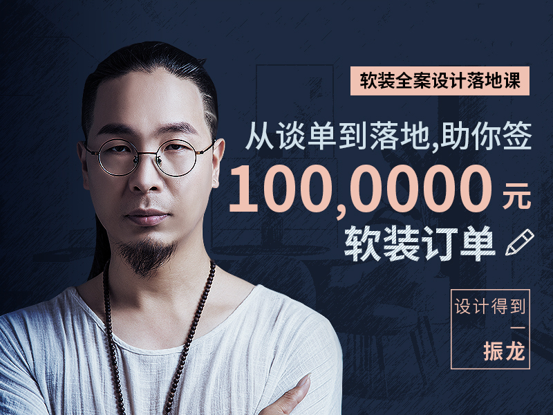 【软装设计】振龙 软装全案设计落地课丨MP4丨10.5G 20节+课件 399