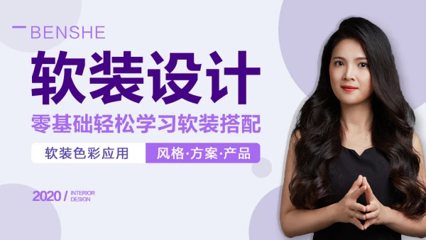 【软装设计】本设 兰姨 室内软装设计03期(软装方案色彩风格家具布艺饰品灯光)丨MP4丨522G 22节+课件 1880