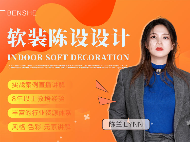 【软装设计】本设 兰姨 室内软装设计09期(软装方案色彩风格家具布艺饰品灯光)丨MP4丨54.7G 27节+课件 1880