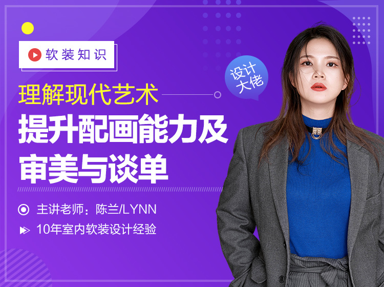 【软装设计】本设 兰姨 理解现代艺术提升配画能力及审美丨MP4丨2.04G 30节 59.9
