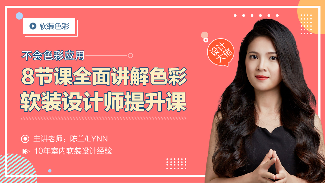 【软装设计】本设 兰姨 软装色彩应用零基础掌握室内设计搭配从此告别色盲丨MP4丨6.29G 8节 129.9