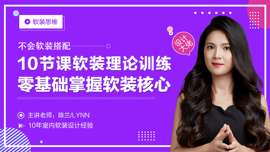 【软装设计】本设 兰姨 软装设计思维10节课软装理论训练，掌握软装核心知识丨MP4丨988M 10节 699