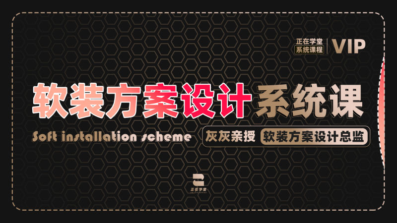 【软装设计】正在学堂 灰灰 软装方案设计系统全案班丨MP4丨36.5G 115节+课件 1988
