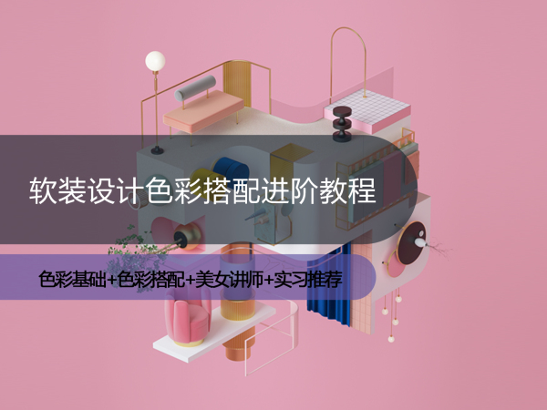 【软装设计】筑龙学社 软装设计色彩搭配进阶教程（全网独家+中装协高级设计师亲授+实习推荐）丨MP4丨2.53G 15节 99
