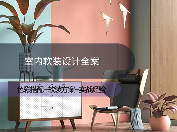 【软装设计】筑龙学社 黄曦 室内软装设计全案丨MP4丨4.15G 21节 1299