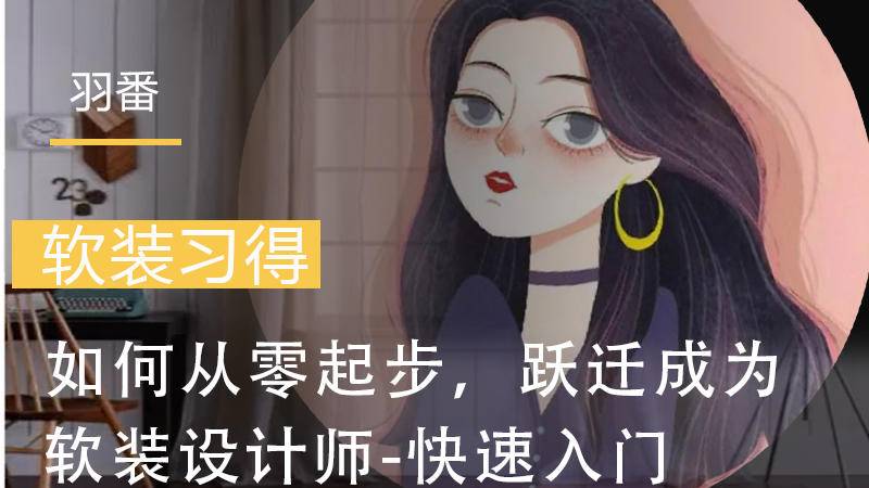 【软装设计】羽番  如何从零起步，跃迁成为软装设计师-快速入门丨MP4丨487M 5节 59