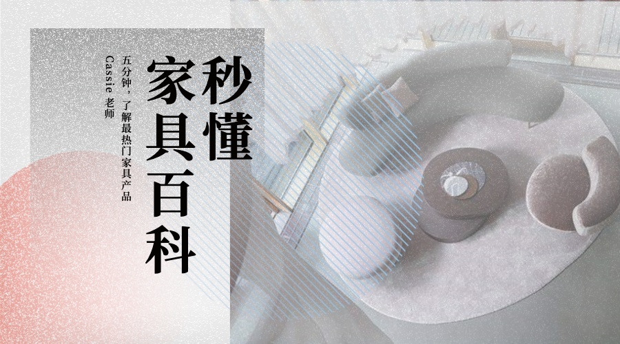 【软装设计】舶乐书院  Cassie 老师 秒懂家具百科丨MP4丨497M 9节 99