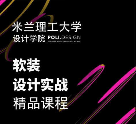 【软装设计】舶乐书院 米兰理工大学设计学院软装设计系列课程丨MP4丨16.5G 12节 1980