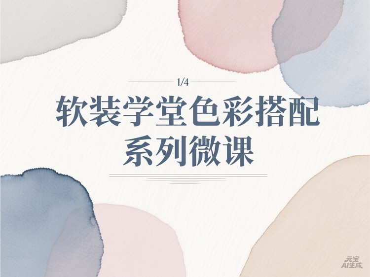 【软装设计】蓝筱玉 软装学堂色彩搭配系列微课丨MP4丨5.05G 7节+课件 299