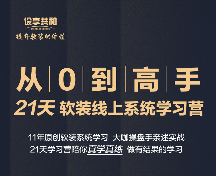【软装设计】设享共和软装智库 21天线上软装系统学习营丨MP4丨5.52G 17节+课件 1980