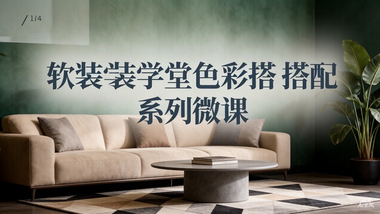 【软装设计】软装主题空间精品课丨MP4丨3.11G 8节 999