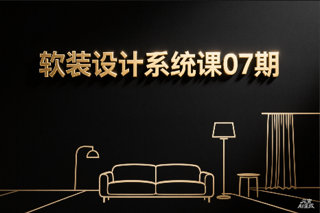 【软装设计】软装设计系统课07期丨MP4丨15.6G 15节+课件 5500