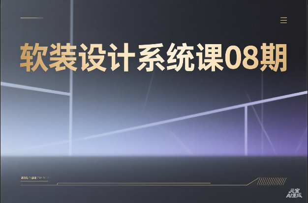 【软装设计】软装设计系统课09期丨MP4丨15.3G 24节+课件 3500