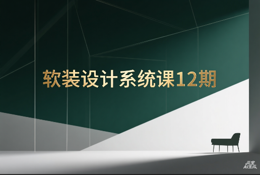【软装设计】软装设计系统课12期丨MP4丨24.7G 25节+课件 3500