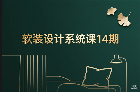 【软装设计】软装设计系统课14期丨MP4丨12.9G 23节+课件 3500