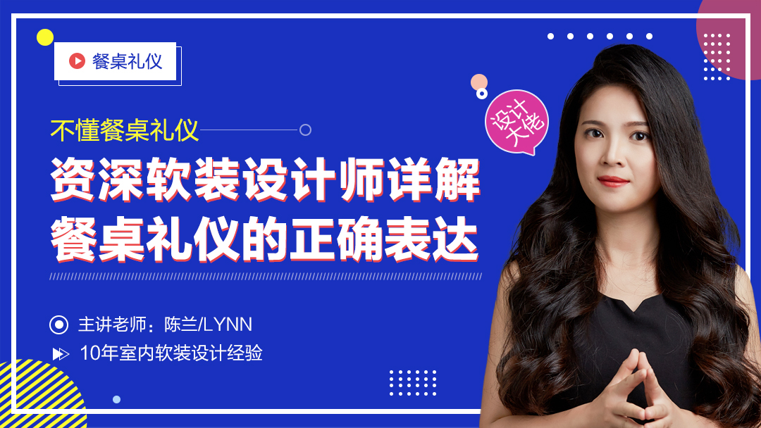 【软装设计】餐桌礼仪技巧 掌握餐桌礼仪表达，提升设计师个人魅力丨MP4丨2.42G 17节 99
