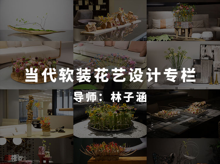 【软装设计】鹿石花植教育 当代软装花艺设计专栏12个实景空间里的花艺设计作品解析丨MP4丨17.2G 12节 199