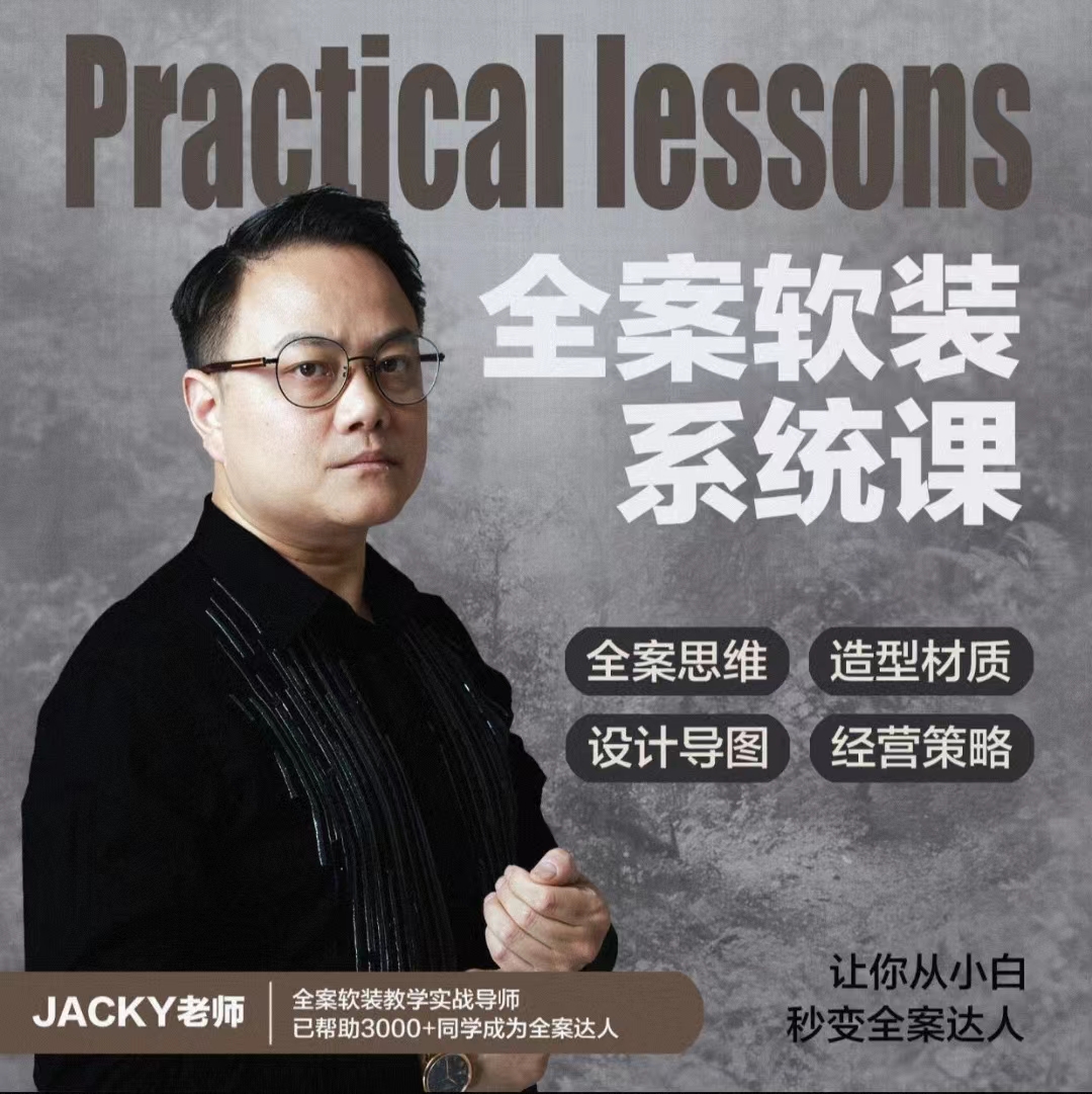 2024【软装设计】软装摆渡 全案软装设计系统课丨MP4丨8.30G 49节 2358