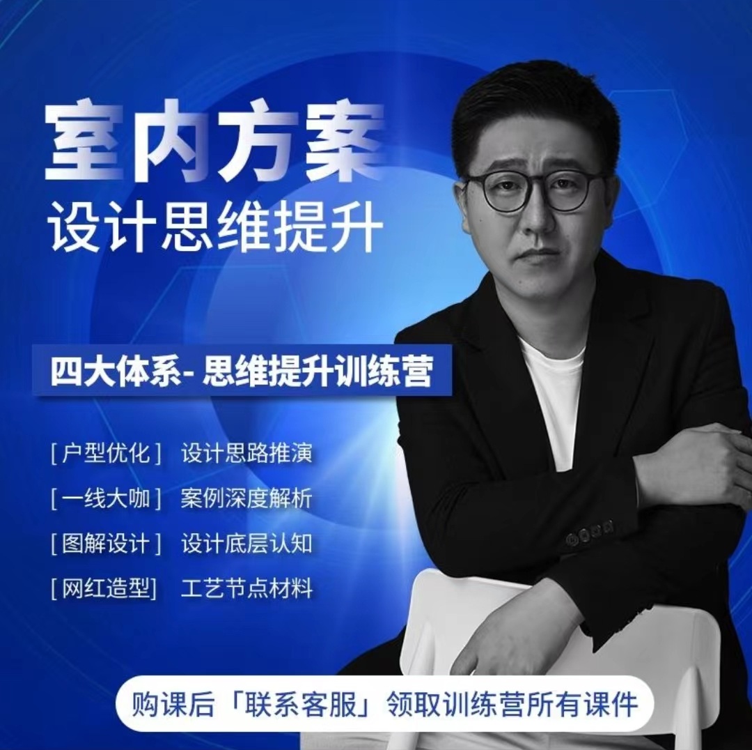 【住宅方案】正经设计 设计师必修课室内设计全案思维【提升户型方案优化能力设计师必修课】丨MP4丨47.3G 87节+课件 1895