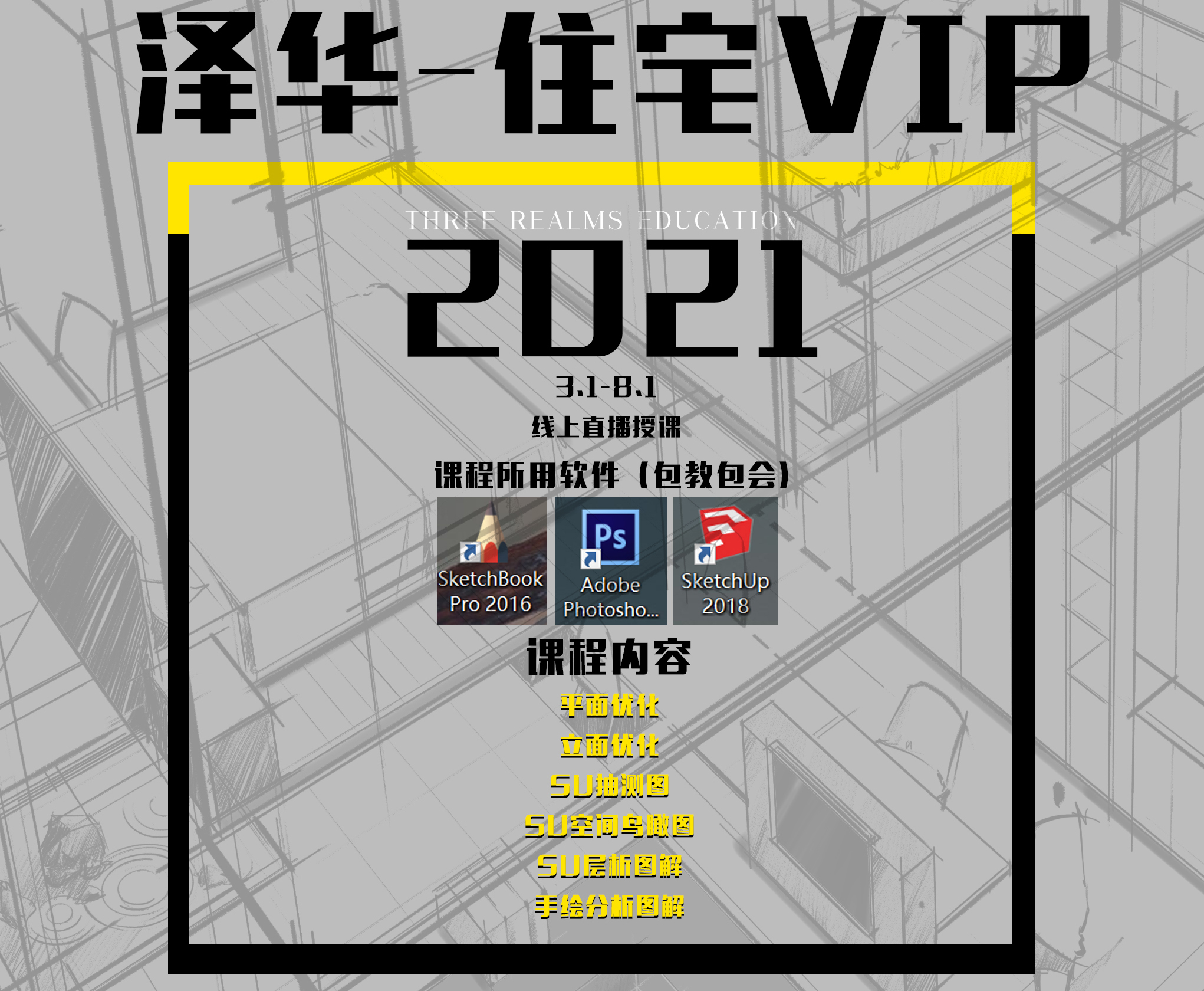 【住宅方案】泽华 住宅VIP会员课程丨MP4丨16.7G 14节+课件 799