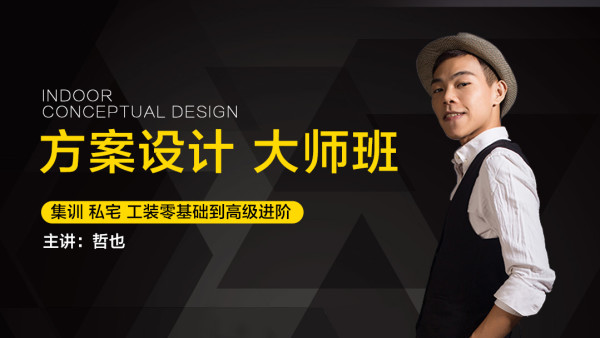 【住宅方案】云艺帆 哲也 室内方案设计大师班（集训私宅工装零基础到高级进阶）优化班丨MP4丨12.9G 37节 1899