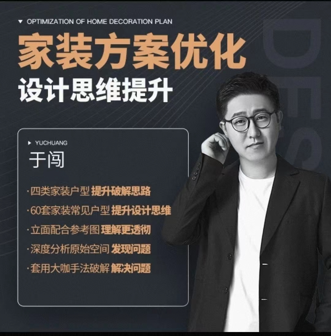 【住宅方案】】于闯 家装方案优化思维（60套常见户型 提升方案能力 破解户型难点）丨MP4丨3.98G 60节 599