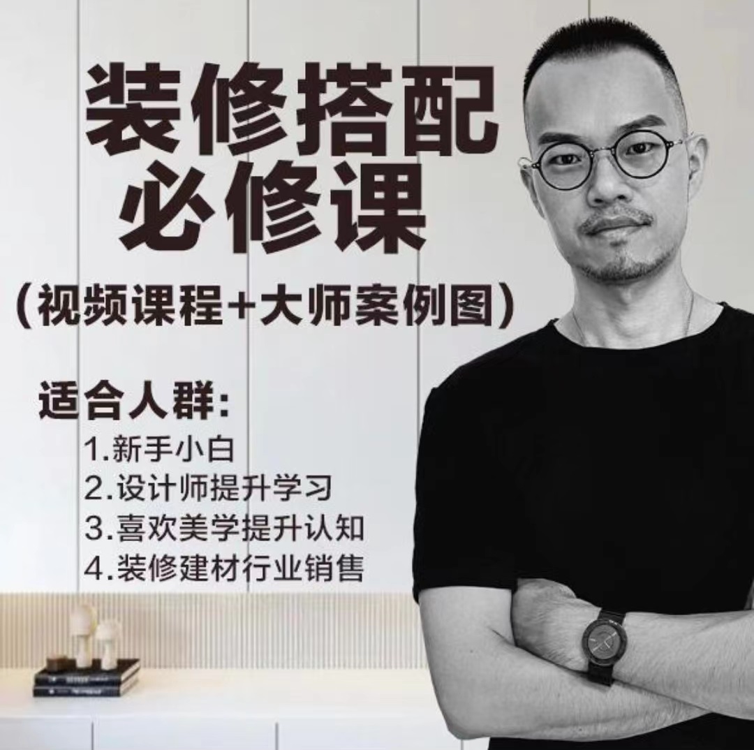 【住宅方案】央美龙叔 装修搭配课程+避坑社群+连麦+大师图库丨MP4丨1.51G 19节 399
