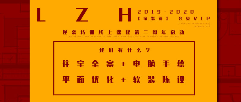 【住宅方案】三境设计学堂 泽华 LZH空间设计宅VIP逆袭特训丨MP4丨27.2G 41节+课件 1299