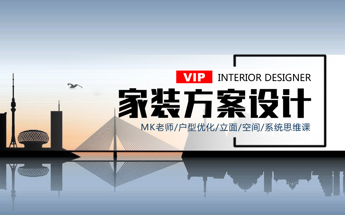 【住宅方案】佲嘉设计 尚东 室内设计家装设计VIP班级家装十七期（户型优化、立面空间、CAD、3D）丨MP4丨36.0G 26节+课件 1880