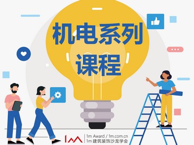 【工程管理】1m 建筑装饰 机电系列课程（针对非机电专业的项目人员）丨MP4丨1.56G 12节 199