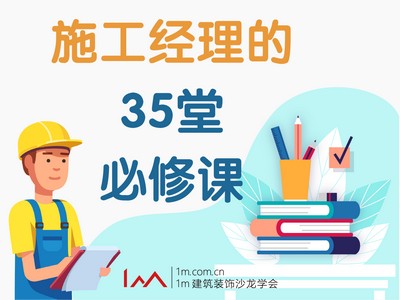【工程管理】1m 建筑装饰 施工经理的35堂必修课丨MP4丨5.00G 35节 449