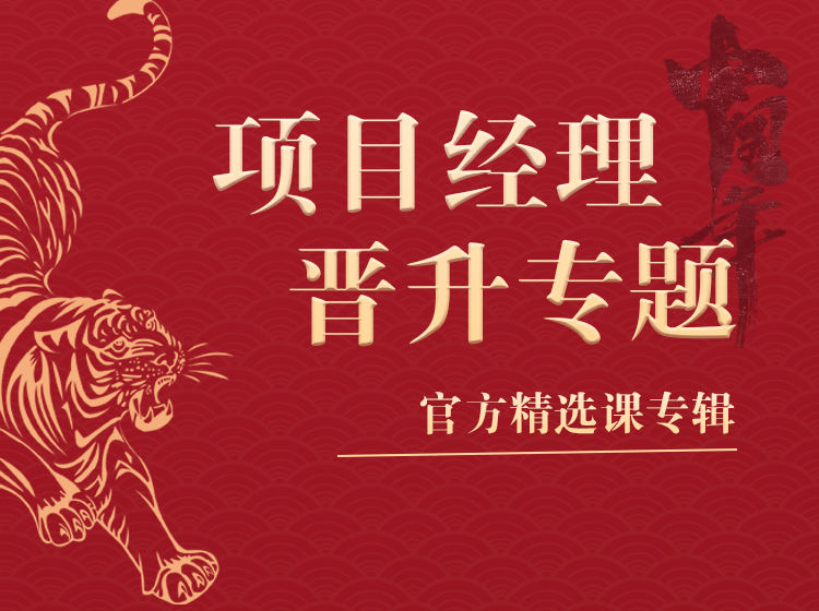【工程管理】新筑课堂 项目全过程管控进阶实操课，大咖老师带你掌握项目管理各阶段实战技能丨MP4丨10.9G 31节 198