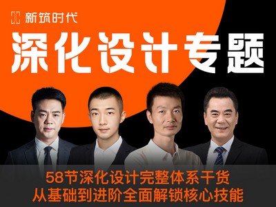 【工程管理】新筑课堂 深化设计能力提升体系带你全面解锁深化岗位核心技能丨MP4丨27.1G 68节+课件 229