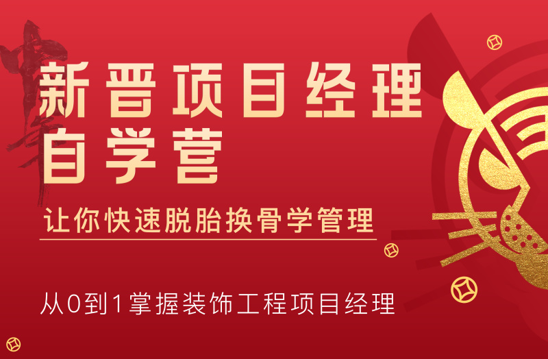 【工程管理】新筑课堂 《新晋项目经理自学营》从0到1系统掌握装饰项目管控必备技能丨MP4丨13.5G 18节+课件 680