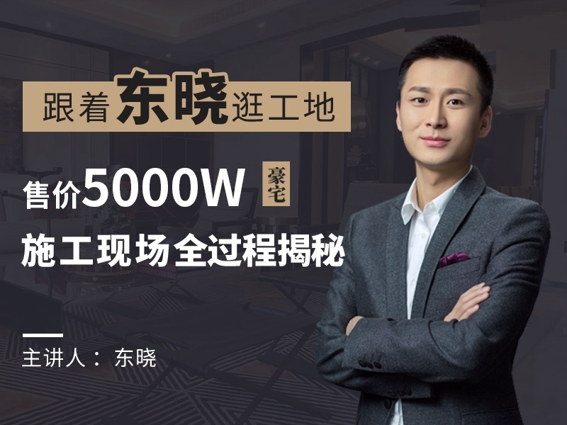 【工程管理】跟着东晓逛工地丨MP4丨14.2G 26节+课件 399