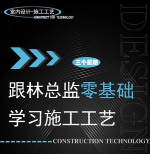 【工程管理】跟林总监学室内设计 跟林总监零基础学习施工工艺丨MP4丨2.52G 18节 499
