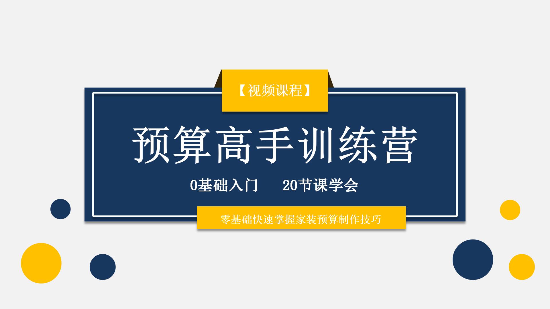 【工程管理】本设 飞哥 室内工程预算(家装预算施工材料材料工艺人工成本报价书)丨MP4丨3.79G 20节 660