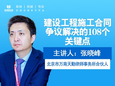 【工程管理】奥视装饰头条 建设工程施工合同争议解决的108+32个关键点丨MP4丨11.7G 124节+ 199