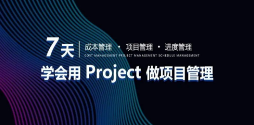 【工程管理】筑龙学社 7天学会project做进度管理丨MP4丨12.5G 69节 299