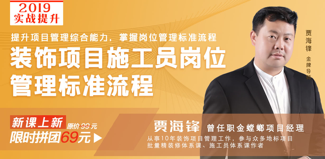 【工程管理】新筑课堂 装饰项目施工员岗位流程管理体系课丨MP4丨3.23G 12节+课件 99
