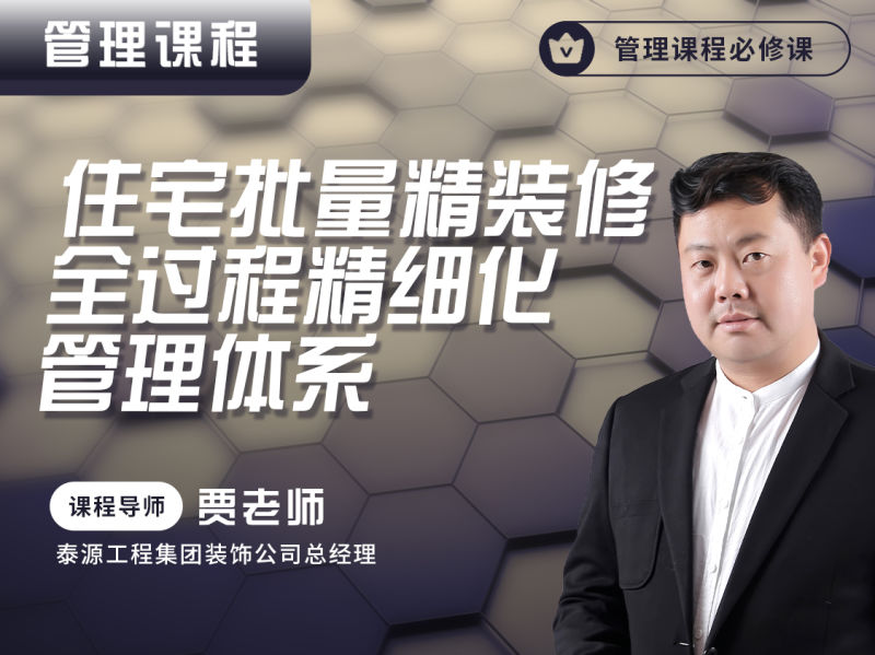 【工程管理】新筑课堂 住宅批量精装修全过程精细化管理体系丨MP4丨10.6G 31节 199