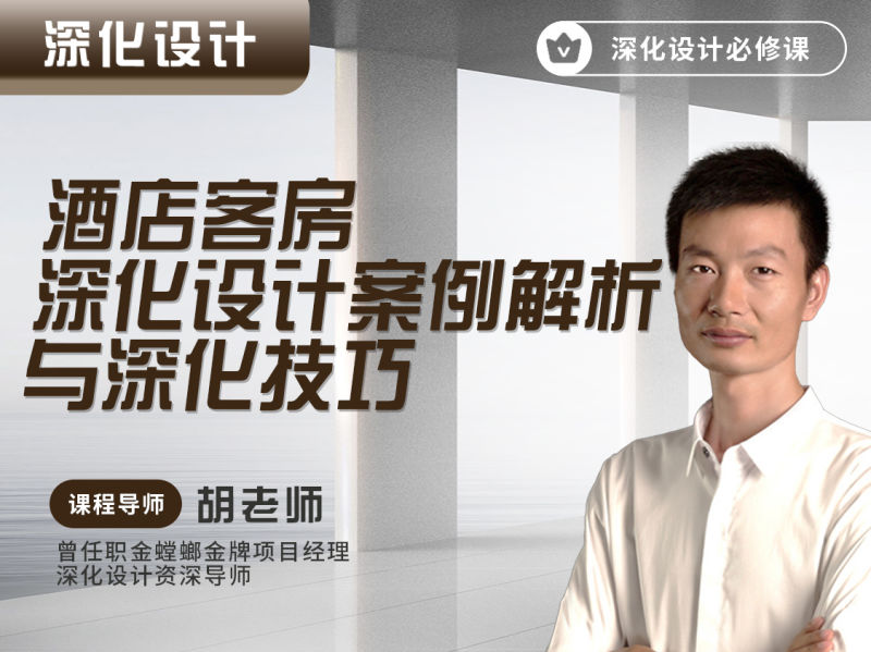【工程管理】新筑课堂 酒店客房深化设计案例解析与深化技巧丨MP4丨3.67G 11节 99