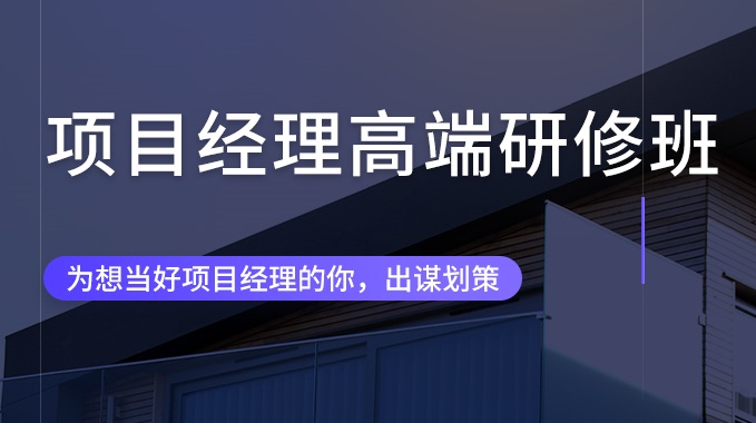 【工程管理】项目经理高端研修班项目管理策划管理质量管控进度成本合同安全工程档案工程竣工丨MP4丨17.3G 79节 5999