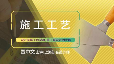 【工程管理】室内设计联盟 覃中文 施工工艺全解析丨MP4丨9.03G 73节 299
